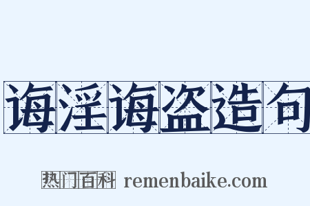 诲淫诲盗造句是什么意思的图片